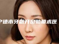 宁德市牙龈开窗助萌术医院上榜名单前十强惊喜亮相(宁德市牙龈开窗助萌术口腔医院不容错过)