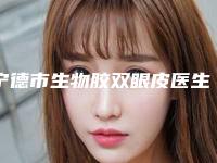 宁德市生物胶双眼皮医生在榜名单前十强实时更新-刘汉生医生值得选择