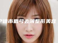 宁德市眉弓去薄整形美容科全新价格表-宁德市眉弓去薄均价为8906元