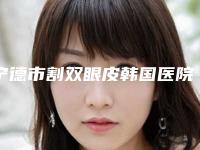 宁德市割双眼皮韩国医院排行技术权威吗-宁德柘荣县卫协会诊所夺得最后一席