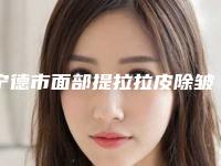 宁德市面部提拉拉皮除皱美容医院-宁德伊凡伊美整形美容门诊部技术特别靠谱