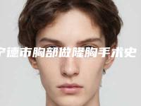 宁德市胸部做隆胸手术史上全价目表价格表(10月-4月胸部做隆胸手术均价为:34547元)
