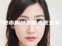 宁德市胸部悬垂术医生前十排名榜速来查收-李少峰医生实力斩获前三