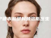 宁德市脸部射频溶脂医生口碑排行前十名正规名单公开-曾文良医生顺利入围