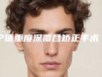 宁德重度深覆合矫正手术都有什么副作用呢