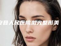 安县人民医院激光整形美容科,荆州中爱铭医医疗美容门诊部口碑严选都是实力派