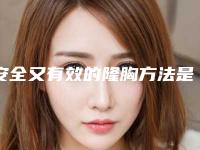 安全又有效的隆胸方法是什么