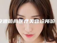 安源薇尚医疗美容诊所价格收费表2025版公开,速览附脸上玫瑰痤疮案例
