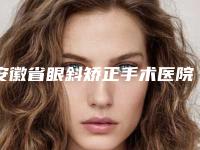 安徽省眼斜矫正手术医院整形-芜湖柠檬轻医疗美容门诊部你中意吗
