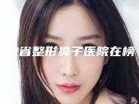 安徽省整形鼻子医院在榜名单实力可了解-安徽省整形鼻子整形医院