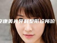 安康美光牙科整形诊所价格价位表2025版在线查询开放-附弓外牙矫治案例