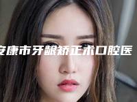 安康市牙龈矫正术口腔医生排行十强人气医生-安康市牙龈矫正术医生强势上榜
