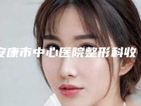 安康市中心医院整形科收费明细完整抢先看-下颌角缩小术案例