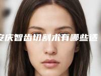 安庆智齿切割术有哪些适应人群