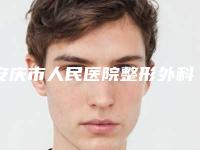安庆市人民医院整形外科价位表2025优惠提前预知-擅长项目鼻基底垫高手术等
