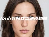 安庆市好韩式双眼皮翘睫医院哪些比较好-韩式双眼皮翘睫手术大概费用是多少