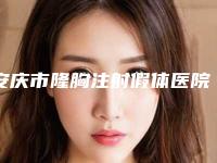 安庆市隆胸注射假体医院好-安庆含羞草医疗美容诊所实力不容小觑