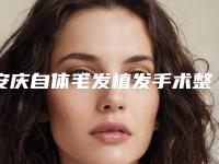 安庆自体毛发植发手术整形手术适用人群的范围有哪些