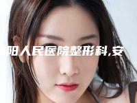 安阳人民医院整形科,安阳上城医疗美容诊所你比较中意哪一家