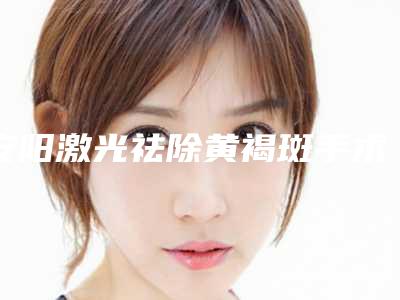 安阳激光祛除黄褐斑手术会对身体有影响吗