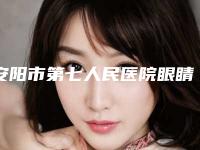 安阳市第七人民医院眼睛矫正斜视手术哪儿价格实惠