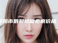 安阳市唇裂修复疤痕价格(价目)表均价(唇裂修复疤痕均价为：42815元)