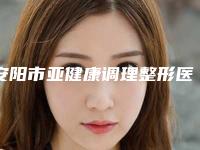安阳市亚健康调理整形医院排行前十位强中手-安阳亦美医疗美容顾客说超级喜欢