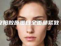 安阳胶原蛋白全面部紧致提升医美一般需要多少钱（美容院做胶原蛋白价格）
