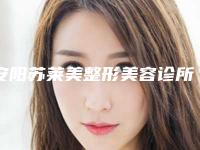 安阳苏莱美整形美容诊所整形价格表项目2025版一览-假体植入丰额头案例