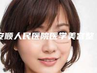 安顺人民医院医学美容整形科,安顺丽都(爱美丽)医疗美容整形诊所口碑大PK