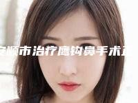 安顺市治疗鹰钩鼻手术正规医院-安顺利美康医疗美容整形门诊部口碑藏不住了