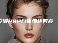 安顺PRP自体细胞回春术矫正手术安不安全