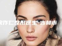 宋作仁整形医生-吉林市宋作仁医生贴面耳矫正手术口碑技术在线,强烈推荐