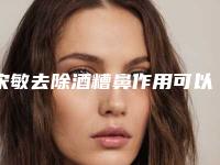 宋敏去除酒糟鼻作用可以维持多久