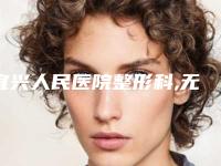 宜兴人民医院整形科,无锡万佳医疗美容看看哪一家更适合
