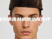宜兴市皮肤病防治所医疗美容整形科价目表2025热门项目表预览附硅胶假体隆鼻手术案例