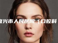 宜兴市人民医院(口腔科)费用全新价格表更新-牙齿釉质损伤6202-18453元