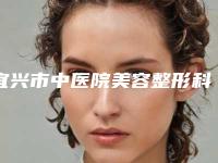 宜兴市中医院美容整形科价格(收费标准)清单附手术拉皮案例