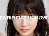 宜兴钱氏口腔门诊部收费标准新版更新附牙齿矫正器案例