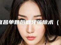 宜昌单颗后磨牙拔除术(非智齿)整形价格大概多少钱