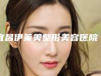 宜昌伊莱美整形美容医院价格表曝光_全新展示-打爱贝芙隆鼻案例