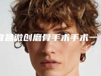 宜昌微创磨骨手术手术一般多少钱能做好