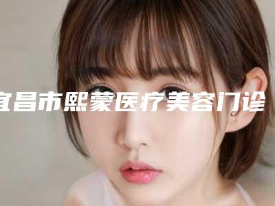 宜昌市熙蒙医疗美容门诊部男士乳头整形价格详细解密