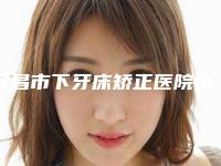 宜昌市下牙床矫正医院排行榜前十强名单详解(宜昌市下牙床矫正口腔医院是名医大咖)