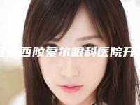宜昌西陵爱尔眼科医院开眼角加埋线双眼皮副作用如何处理