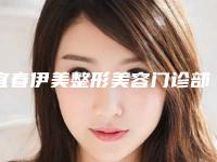 宜春伊美整形美容门诊部附面部松弛紧致科普