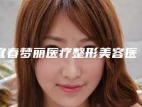 宜春梦丽医疗整形美容医院收费标准2025版查询附眼部泪沟修复案例
