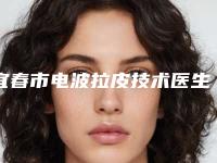 宜春市电波拉皮技术医生排行top10强实力名单公布-贺小海医生值得选择