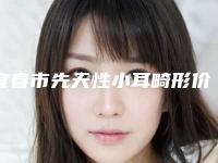 宜春市先天性小耳畸形价格收费详细-近8个月均价为57120元