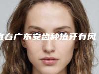 宜春广东安齿种植牙有风险和副作用吗